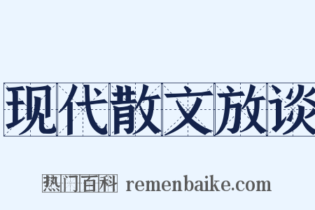 现代散文放谈是什么意思的图片